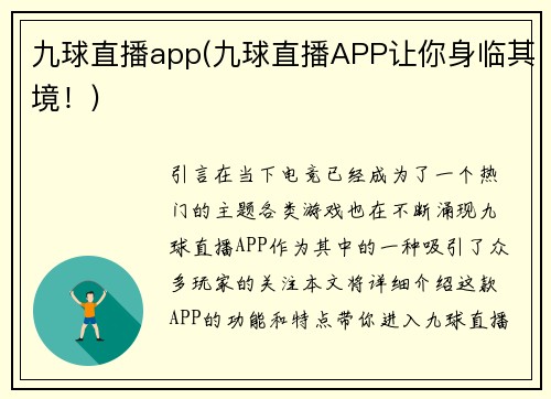 九球直播app(九球直播APP让你身临其境！)