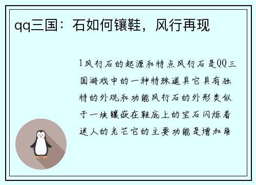 qq三国：石如何镶鞋，风行再现
