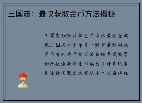 三国志：最快获取金币方法揭秘