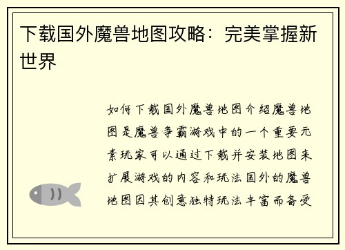 下载国外魔兽地图攻略：完美掌握新世界